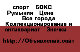 2.1) спорт : БОКС : FRB Румыния › Цена ­ 600 - Все города Коллекционирование и антиквариат » Значки   